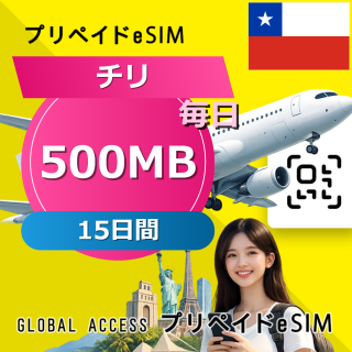チリ eSIM 500MB 毎日 15日間