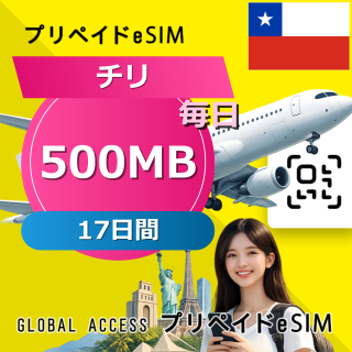 チリ eSIM 500MB 毎日 17日間
