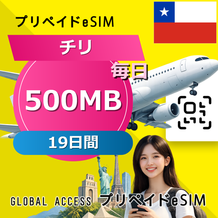 チリ eSIM 500MB 毎日 19日間