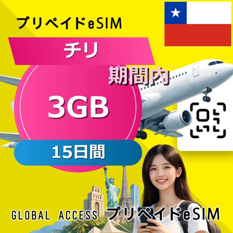 チリ eSIM 3GB 15日間
