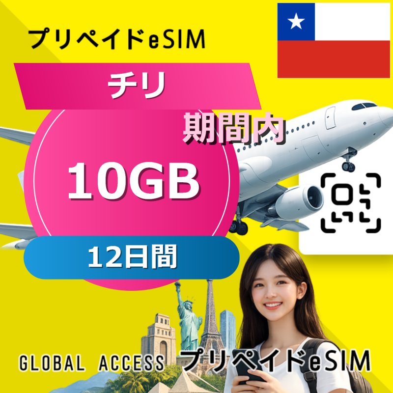 チリ eSIM 10GB 12日間