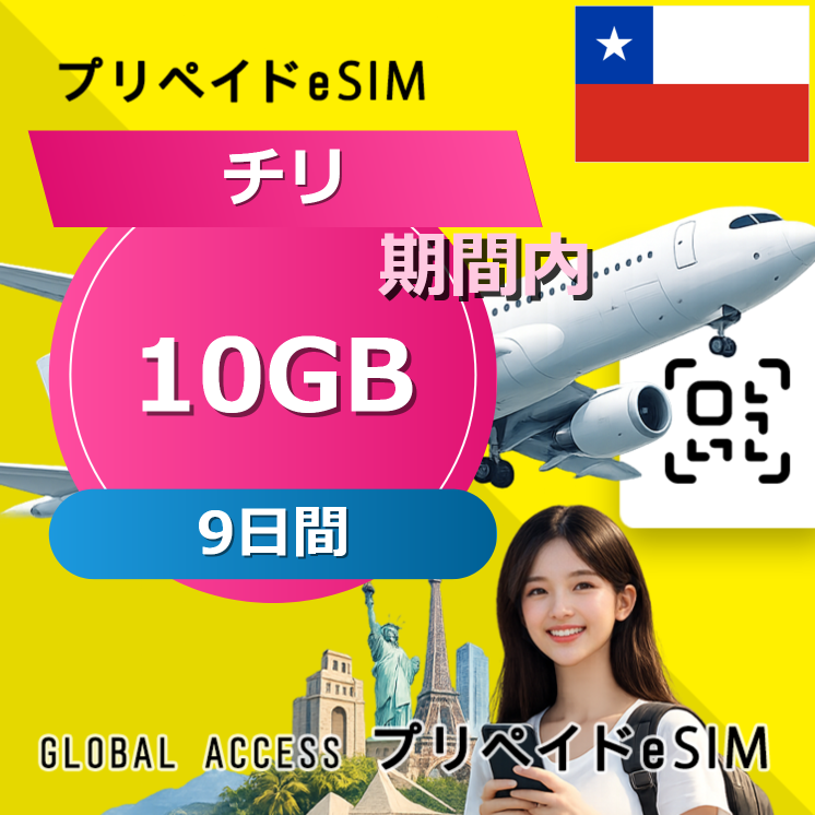 チリ eSIM 10GB 9日間