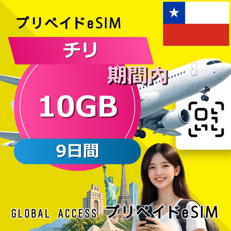 チリ eSIM 10GB 9日間