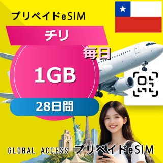 チリ eSIM 1GB 毎日 28日間