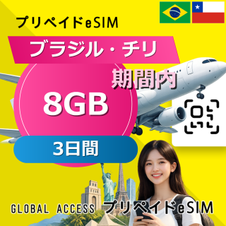 チリ (ブラジル・チリ) eSIM 8GB 3日間