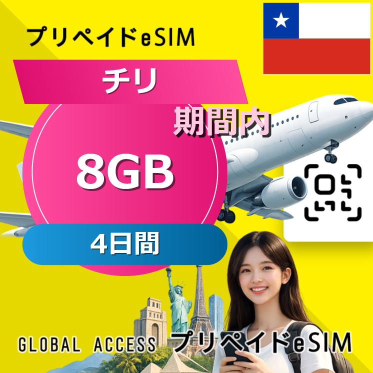 チリ eSIM 8GB 4日間