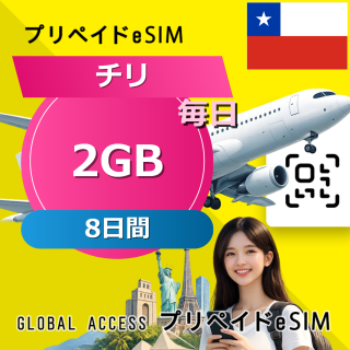 チリ eSIM 2GB 毎日 8日間