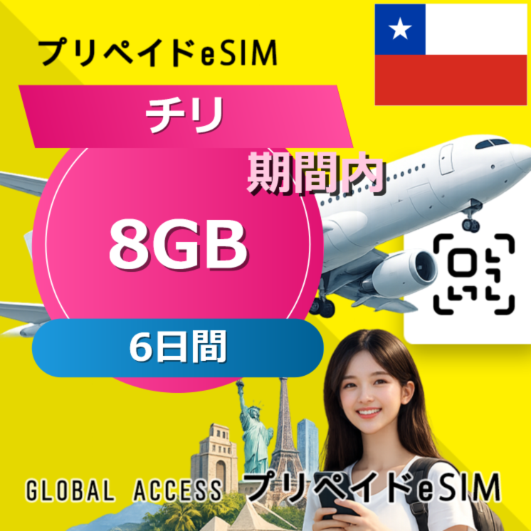 チリ eSIM 8GB 6日間