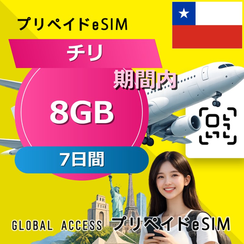 チリ eSIM 8GB 7日間