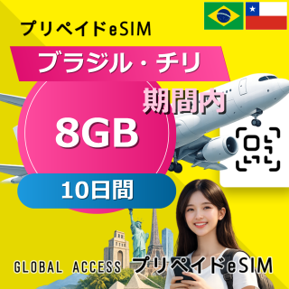 チリ (ブラジル・チリ) eSIM 8GB 10日間