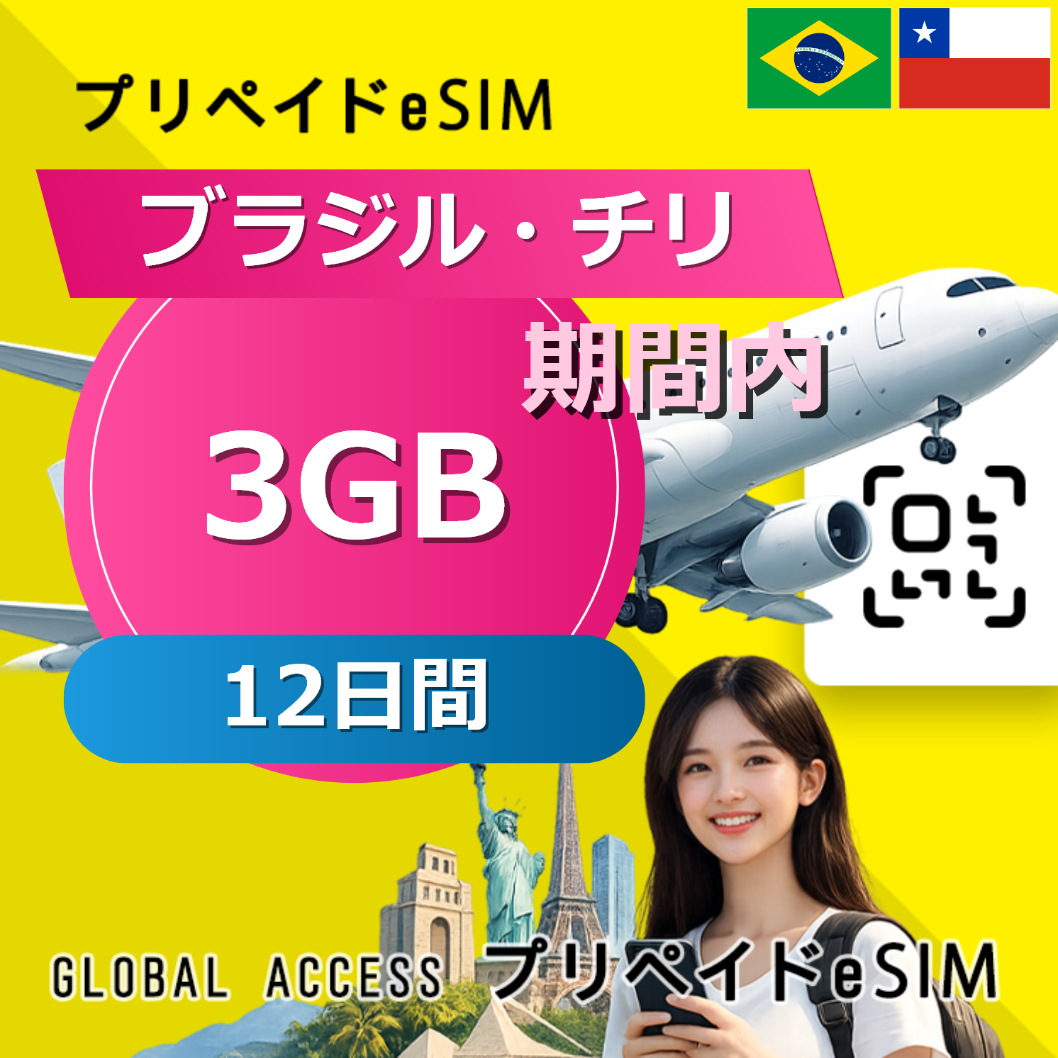 チリ (ブラジル・チリ) eSIM 3GB 12日間