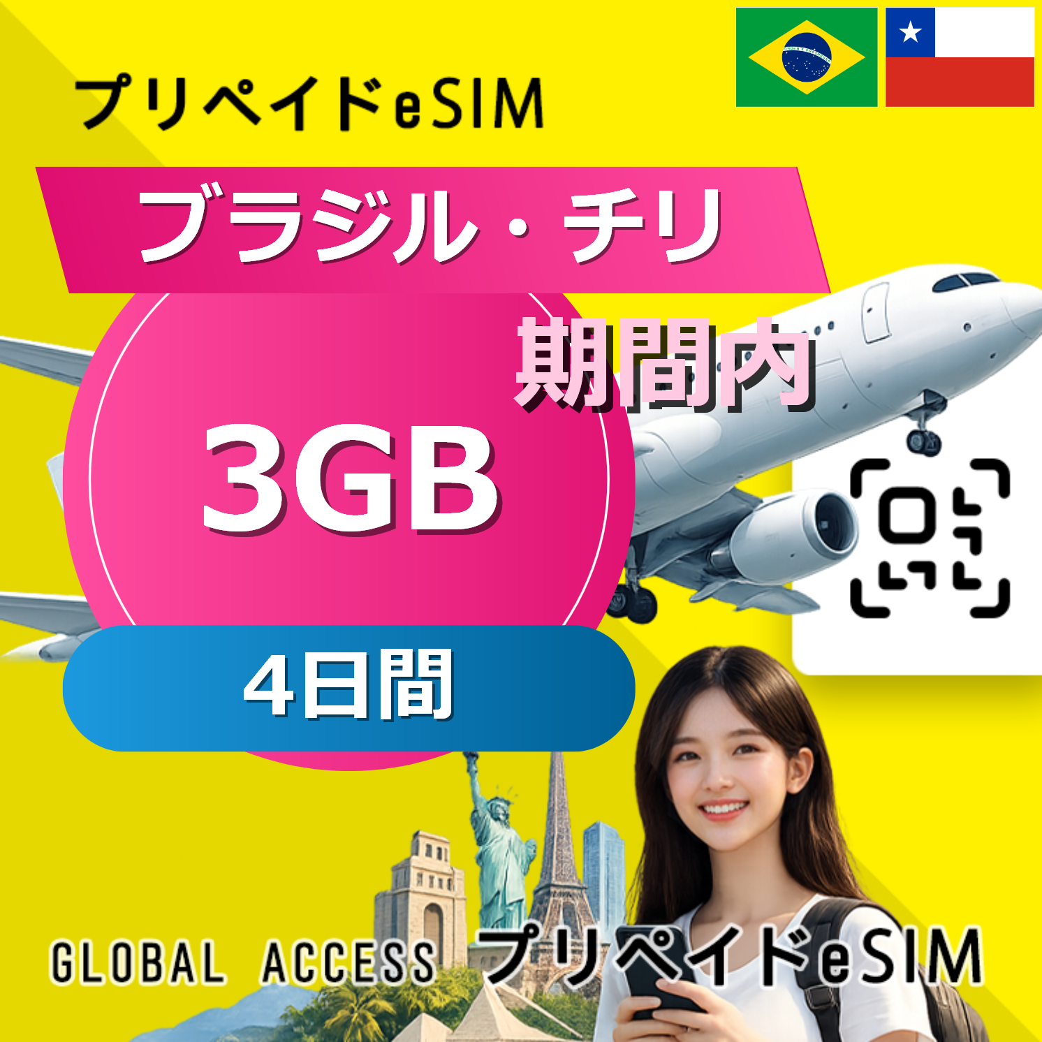 チリ (ブラジル・チリ) eSIM 3GB 4日間