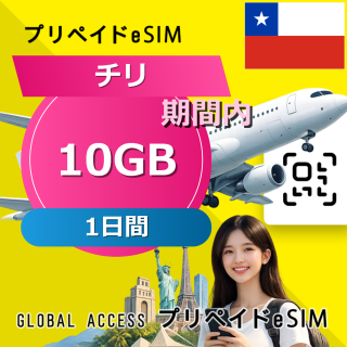 チリ eSIM 10GB 1日間