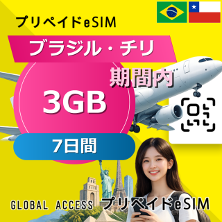 チリ (ブラジル・チリ) eSIM 3GB 7日間