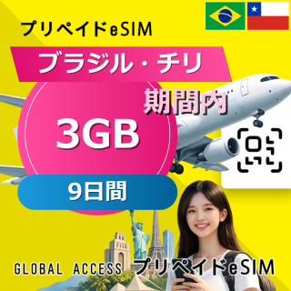 チリ (ブラジル・チリ) eSIM 3GB 9日間