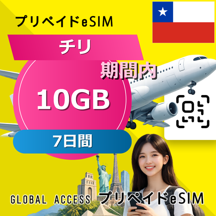 チリ eSIM 10GB 7日間