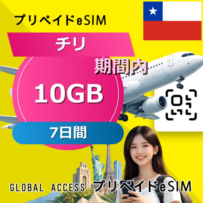 チリ eSIM 10GB 7日間