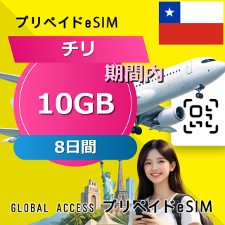 チリ eSIM 10GB 8日間