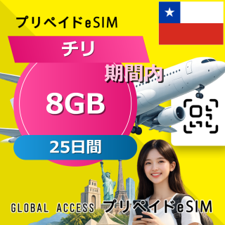 チリ eSIM 8GB 25日間