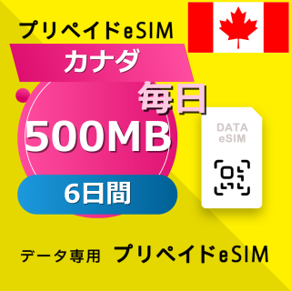 カナダ 500MB / 毎日 6日間