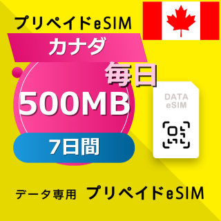 カナダ 500MB / 毎日 7日間