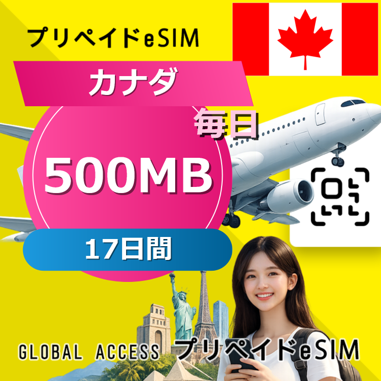 カナダ (アメリカ・カナダ) eSIM 500MB 毎日 17日間