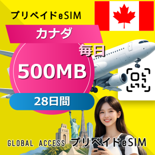 カナダ (アメリカ・カナダ) eSIM 500MB 毎日 28日間