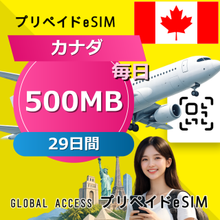 カナダ (アメリカ・カナダ) eSIM 500MB 毎日 29日間