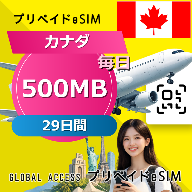 カナダ (アメリカ・カナダ) eSIM 500MB 毎日 29日間