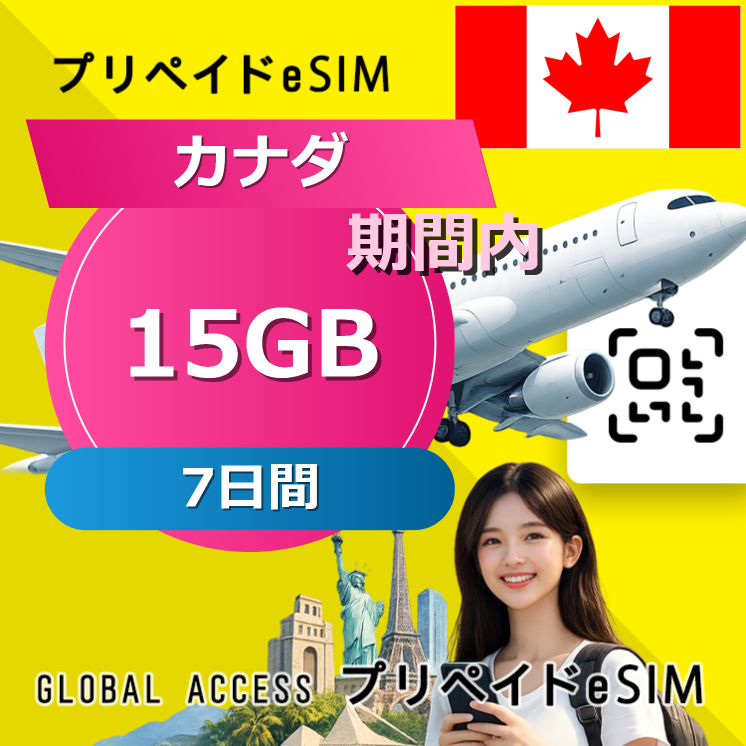 カナダ (アメリカ・カナダ) eSIM 15GB 7日間