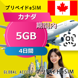 カナダ (アメリカ・カナダ) eSIM 5GB 4日間
