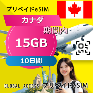 カナダ (アメリカ・カナダ) eSIM 15GB 10日間