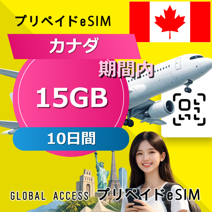 カナダ (アメリカ・カナダ) eSIM 15GB 10日間