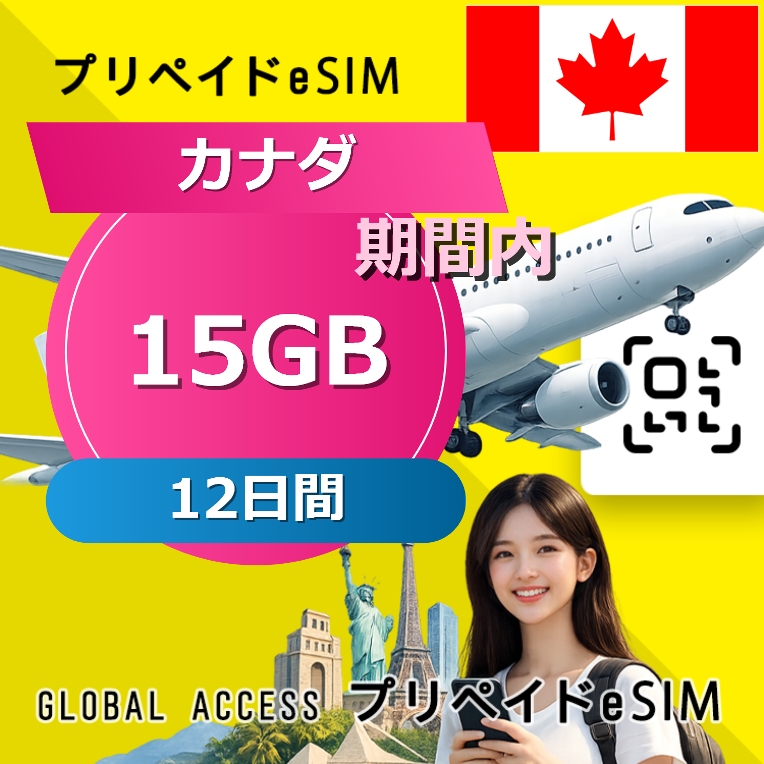 カナダ (アメリカ・カナダ) eSIM 15GB 12日間