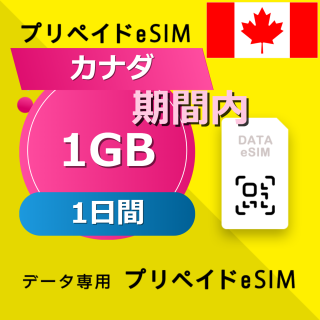 カナダ (アメリカ・カナダ) 1GB / 1日間
