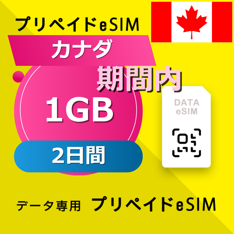 カナダ (アメリカ・カナダ) 1GB / 2日間