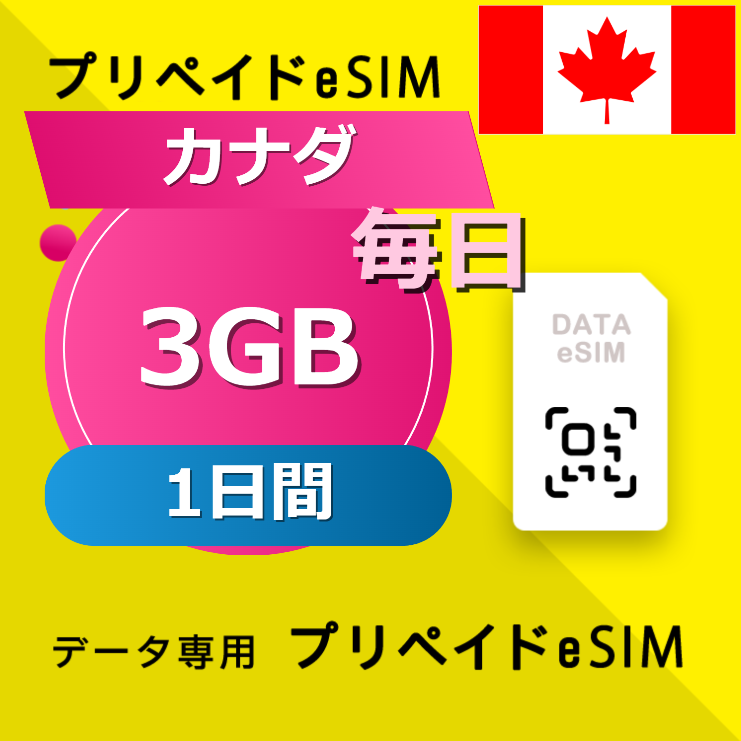 カナダ 3GB / 毎日 1日間