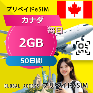 カナダ (アメリカ・カナダ) eSIM 2GB 毎日 50日間