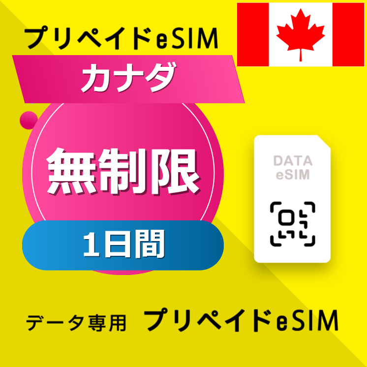 カナダ (アメリカ・カナダ) 無制限 / 1日間