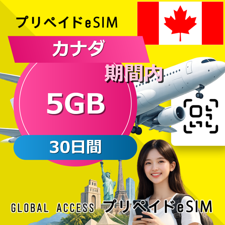 カナダ (アメリカ・カナダ) eSIM 5GB 30日間