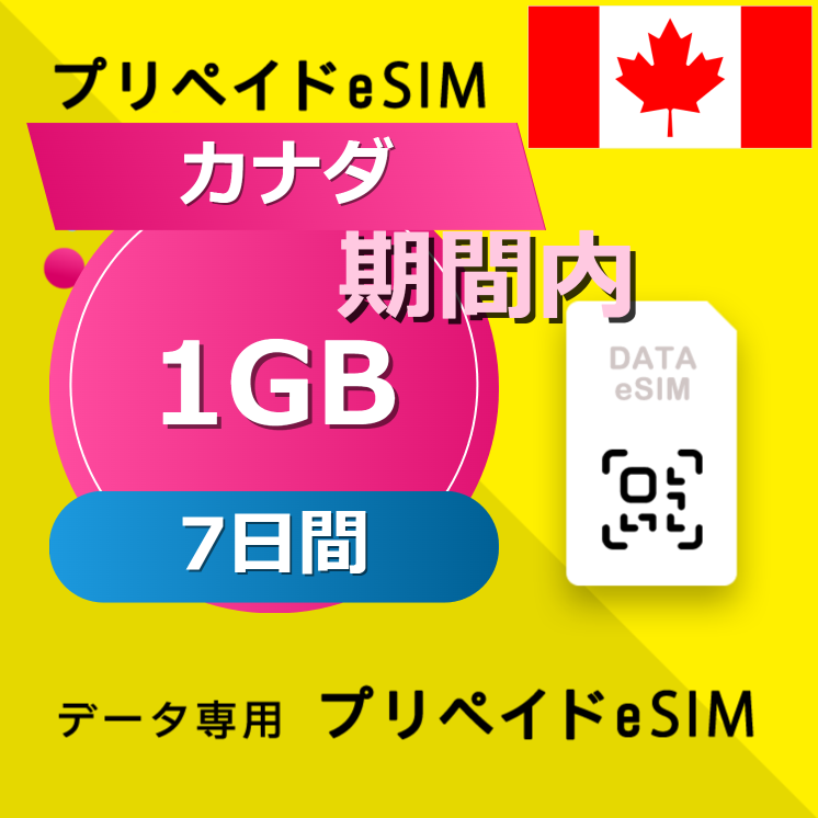 カナダ (アメリカ・カナダ) 1GB / 7日間