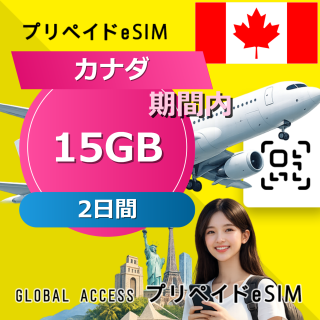カナダ (アメリカ・カナダ) eSIM 15GB 2日間