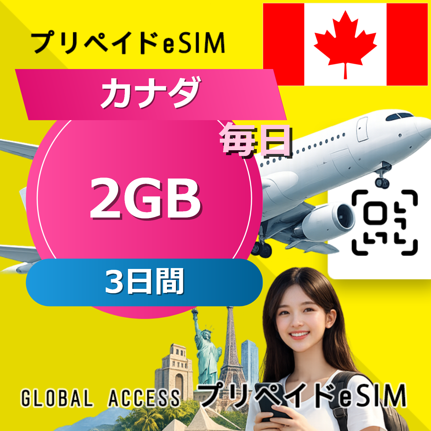 カナダ 2GB 毎日 3日間