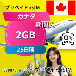 カナダ (アメリカ・カナダ) 2GB 25日間