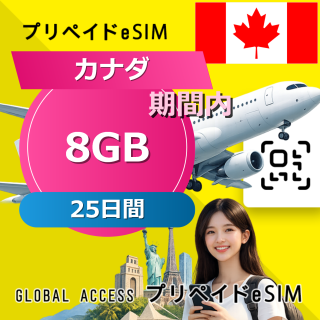 カナダ (アメリカ・カナダ) eSIM 8GB 25日間