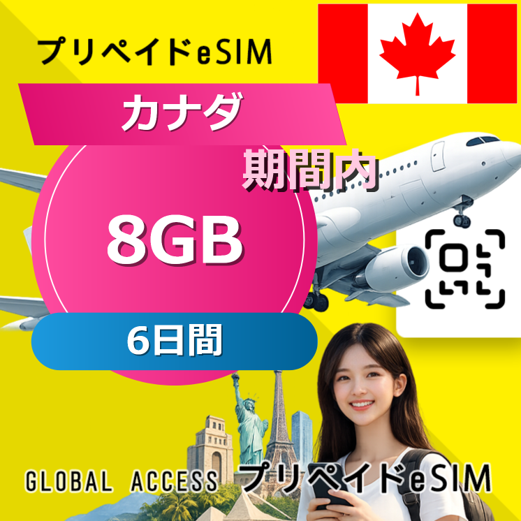 カナダ (アメリカ・カナダ) eSIM 8GB 6日間