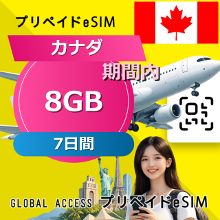 カナダ (アメリカ・カナダ) eSIM 8GB 7日間