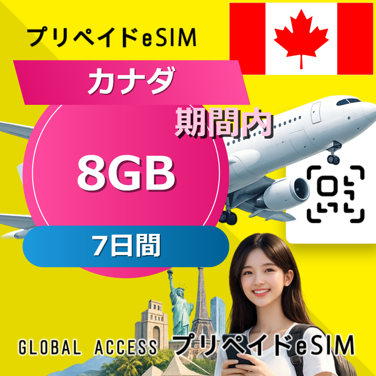 カナダ (アメリカ・カナダ) eSIM 8GB 7日間