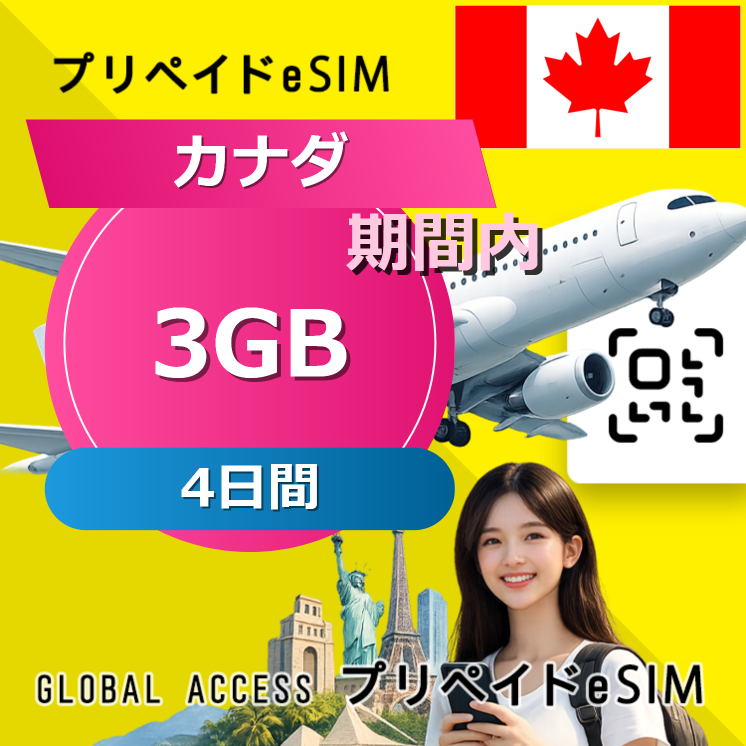 カナダ (アメリカ・カナダ) 3GB 4日間