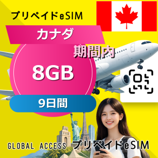カナダ (アメリカ・カナダ) eSIM 8GB 9日間